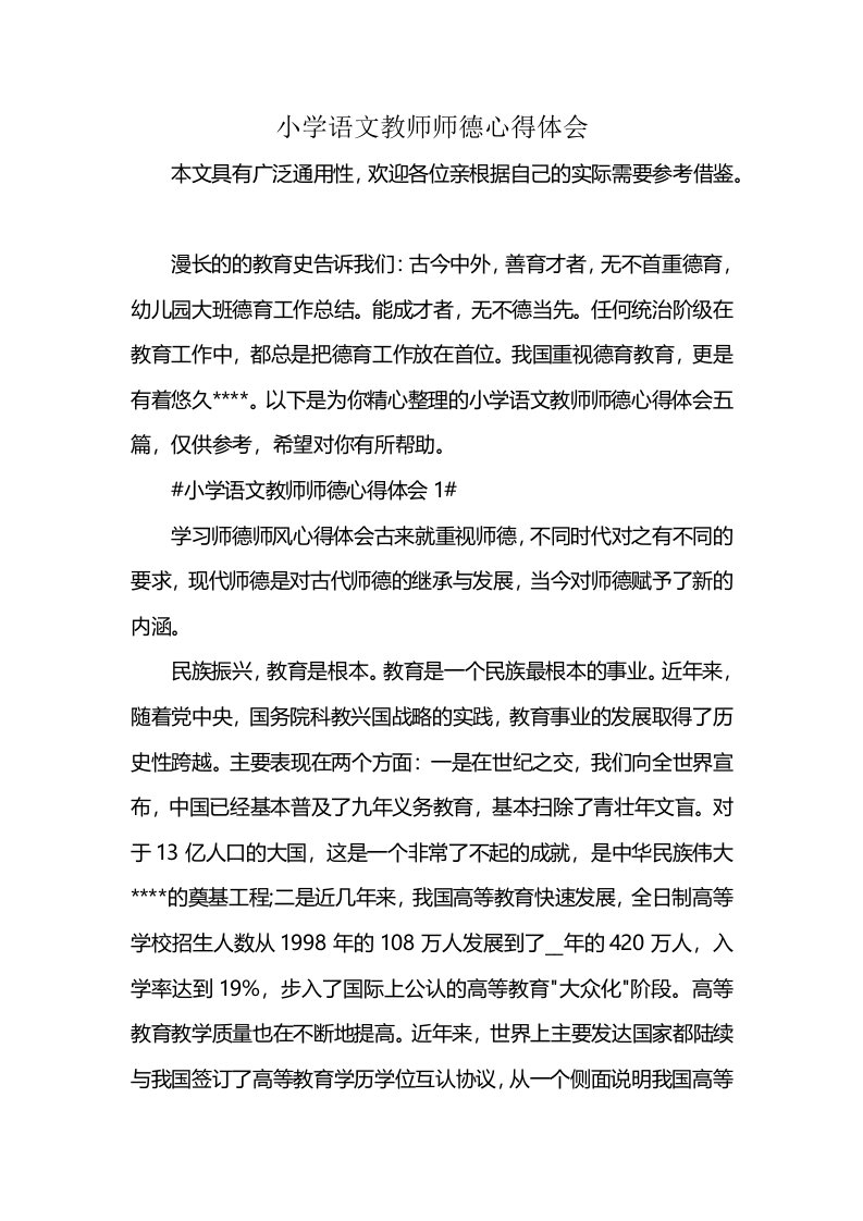 小学语文教师师德心得体会