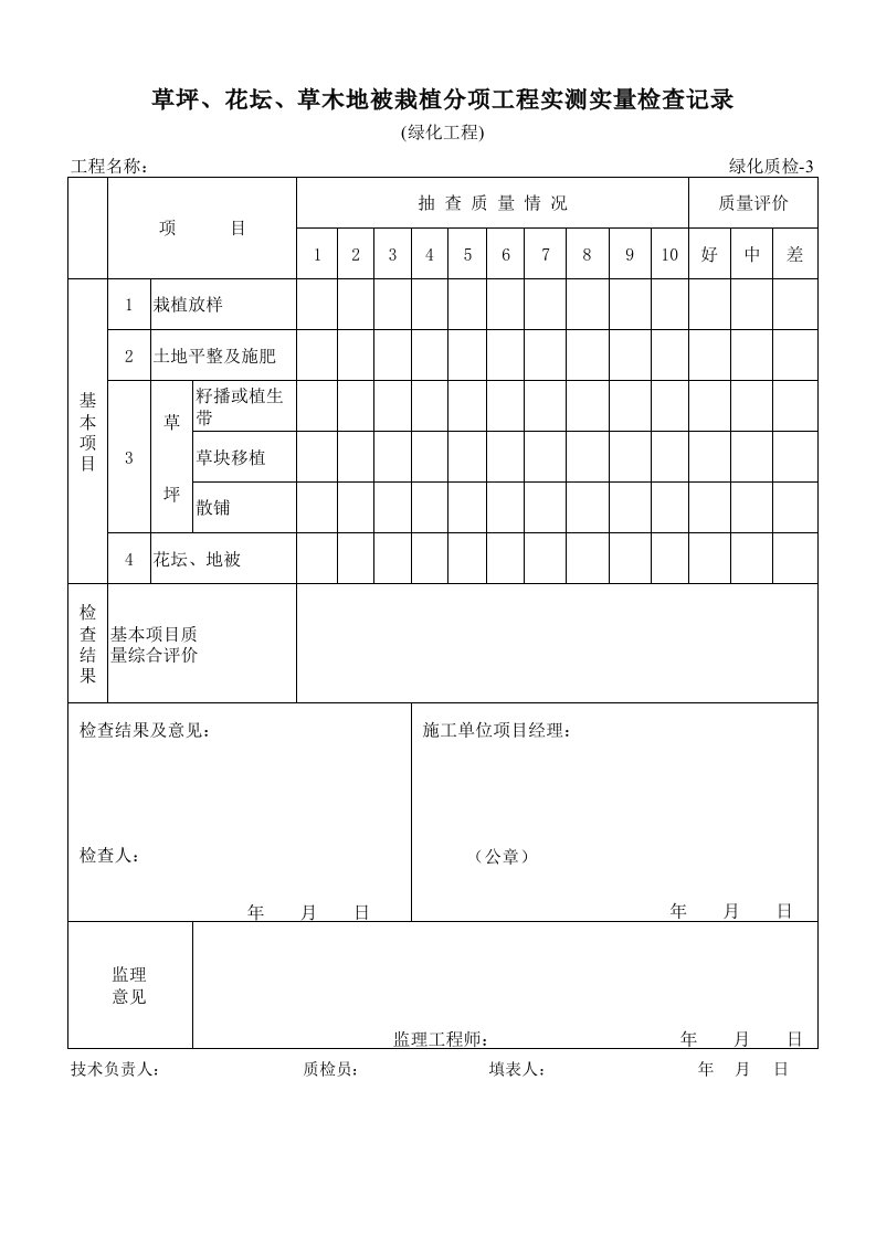 园林绿化工程竣工资料表格