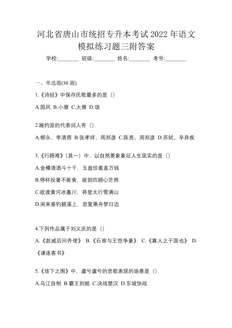 河北省唐山市统招专升本考试2022年语文模拟练习题三附答案