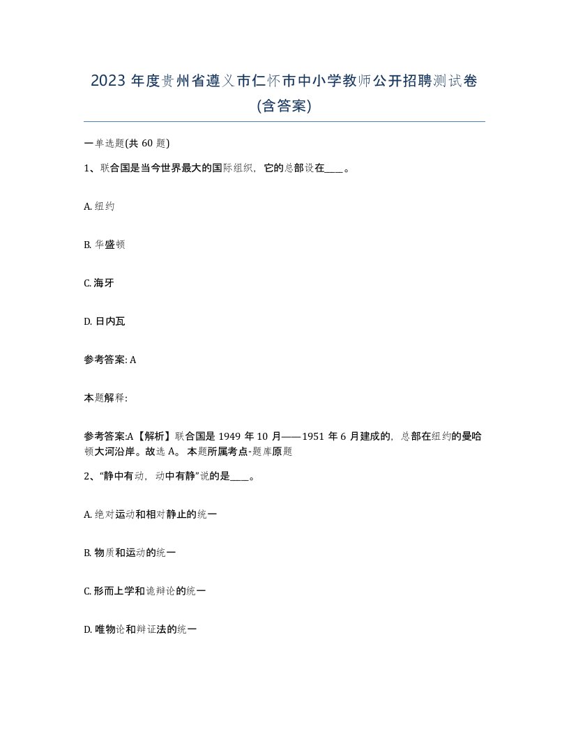 2023年度贵州省遵义市仁怀市中小学教师公开招聘测试卷含答案