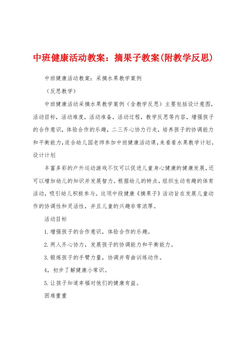 中班健康活动教案：摘果子教案(附教学反思)