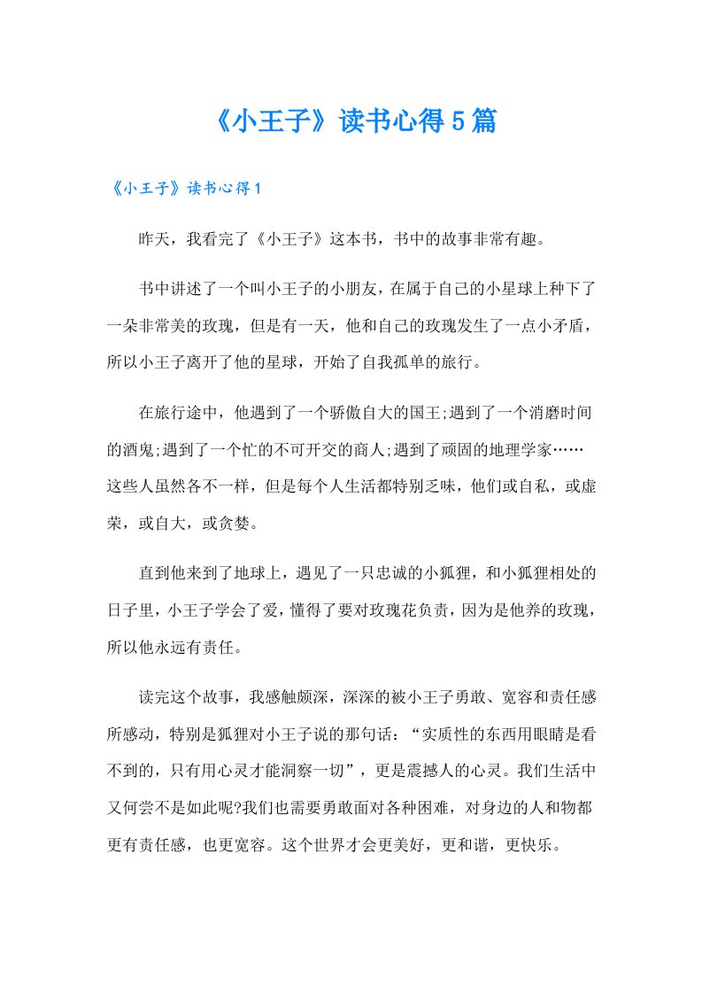 （汇编）《小王子》读书心得5篇