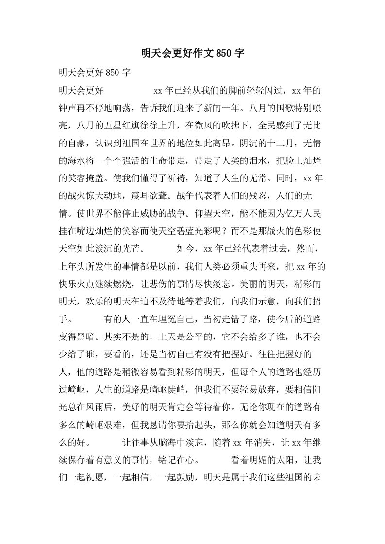 明天会更好作文850字