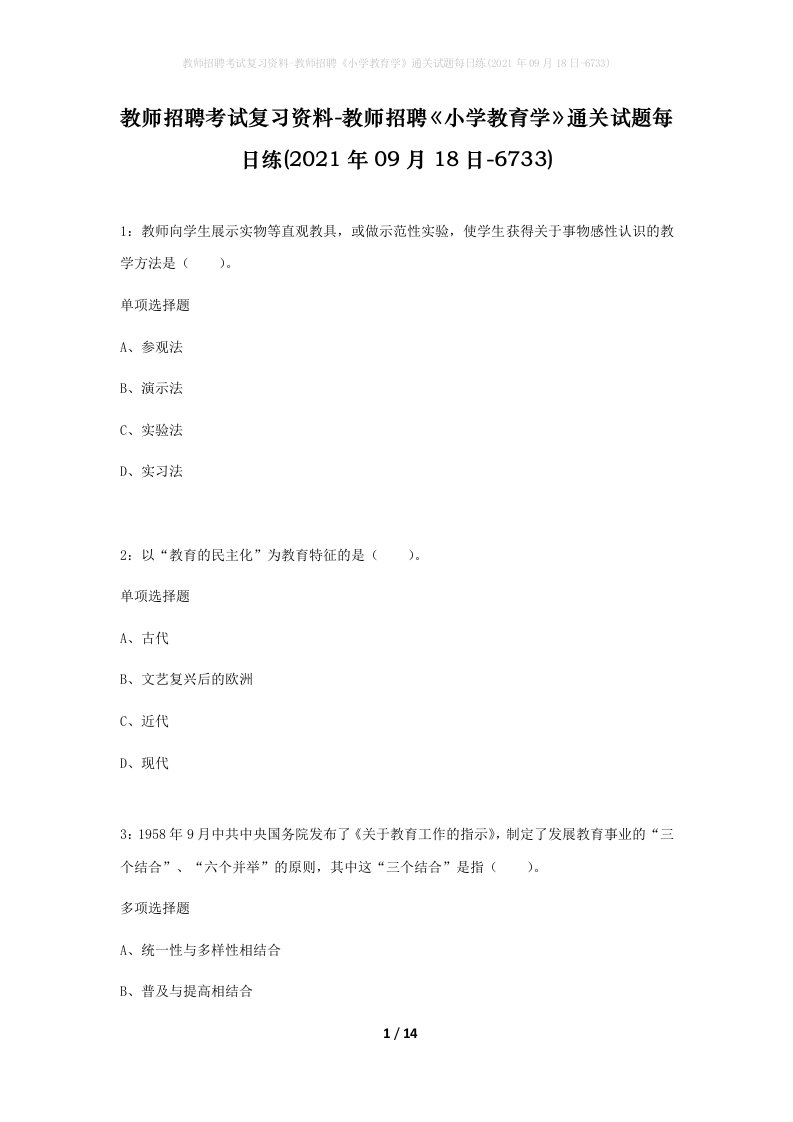 教师招聘考试复习资料-教师招聘小学教育学通关试题每日练2021年09月18日-6733