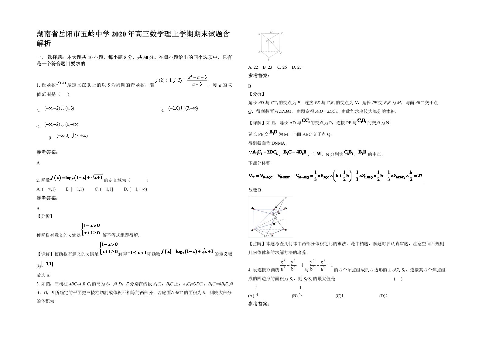 湖南省岳阳市五岭中学2020年高三数学理上学期期末试题含解析