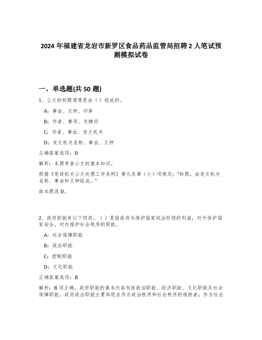 2024年福建省龙岩市新罗区食品药品监管局招聘2人笔试预测模拟试卷-7