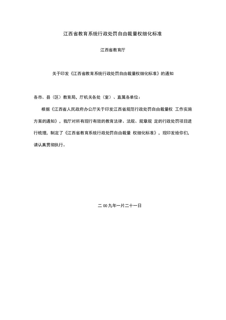 江西省教育系统行政处罚自由裁量权细化标准