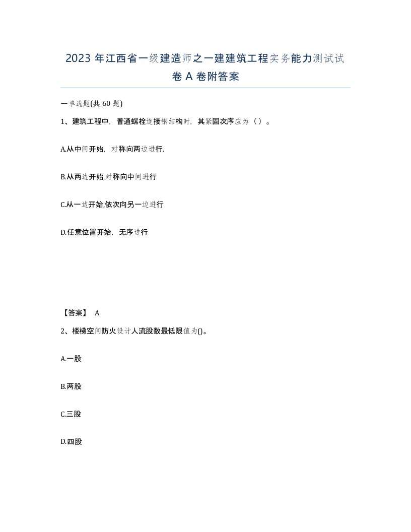 2023年江西省一级建造师之一建建筑工程实务能力测试试卷A卷附答案