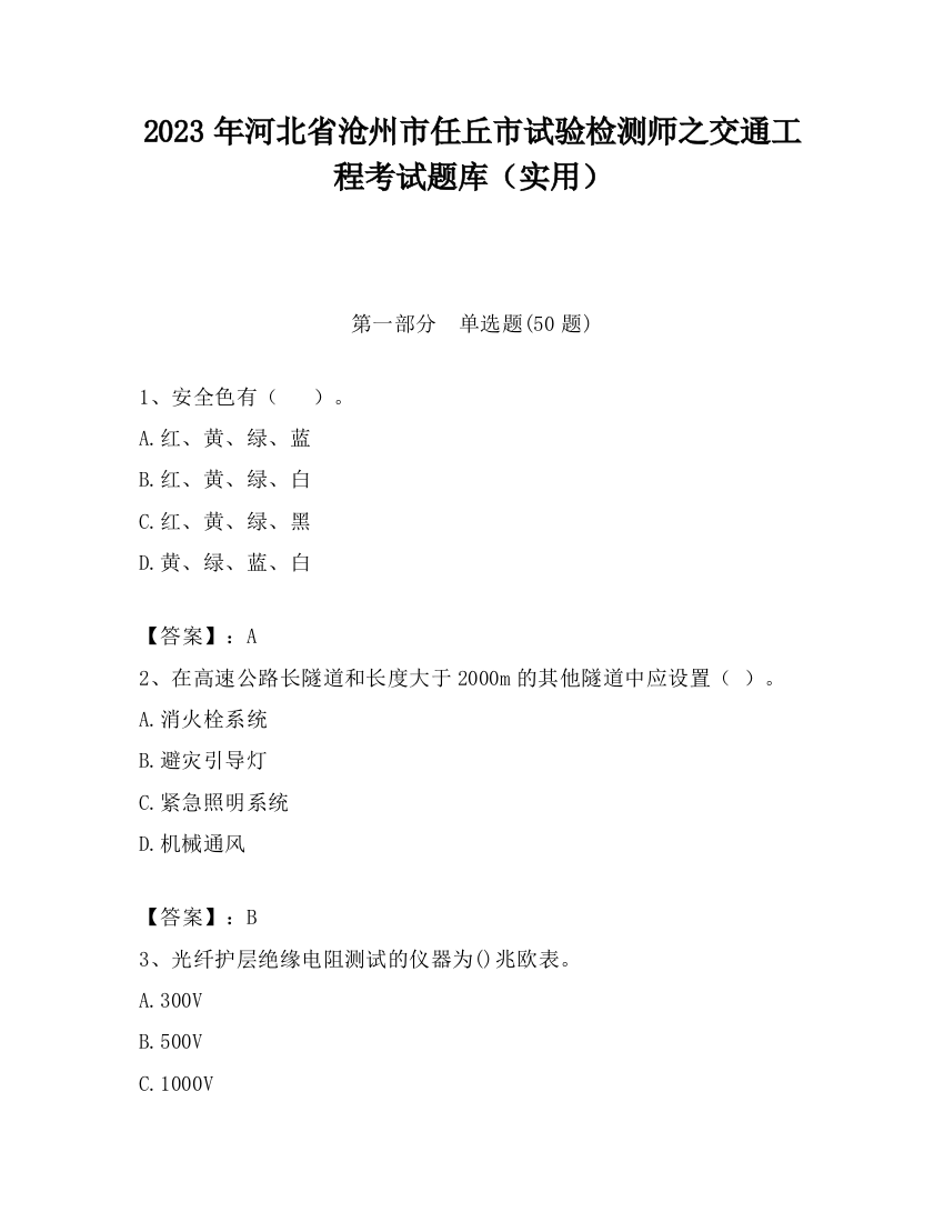 2023年河北省沧州市任丘市试验检测师之交通工程考试题库（实用）