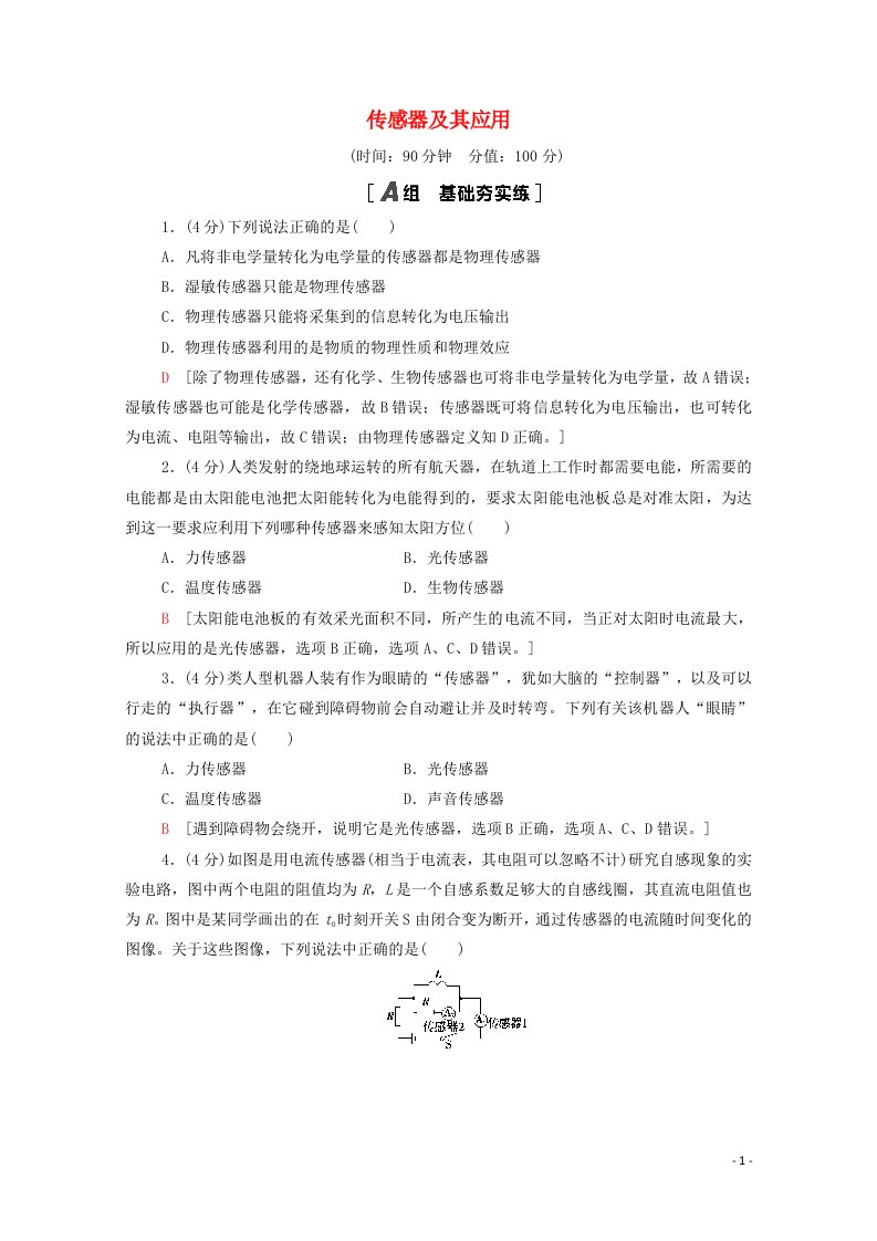 2020_2021学年新教材高中物理第5章传感器及其应用章末综合测评5含解析鲁科版选择性必修2