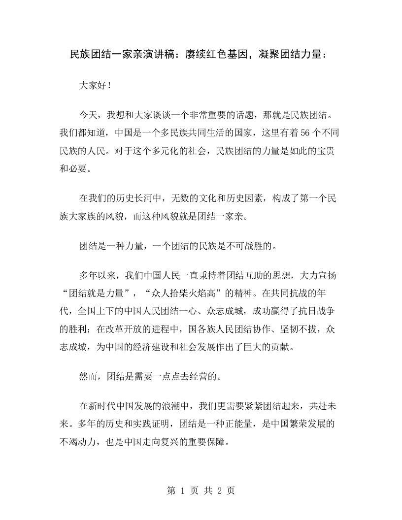 民族团结一家亲演讲稿：赓续红色基因，凝聚团结力量