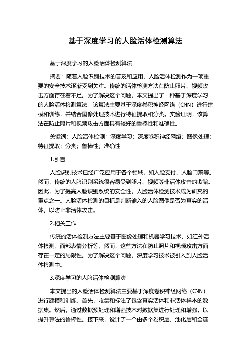 基于深度学习的人脸活体检测算法