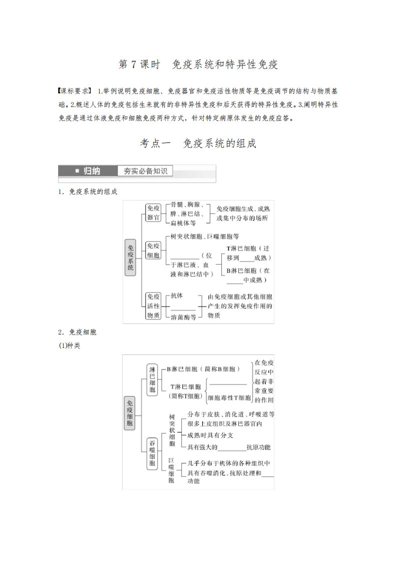 2024年高考生物一轮复习讲义(学生)：第8单元第7课时免疫系统和特异性免疫