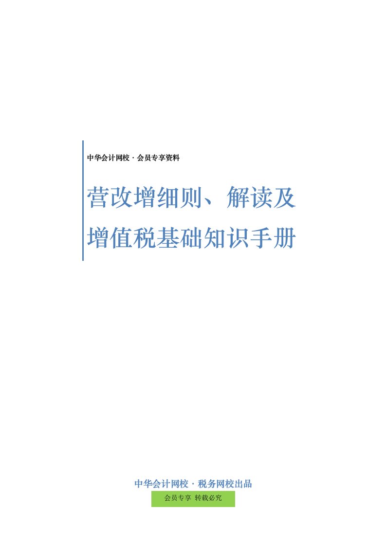 营改增细则解读及增值税基础知识手册