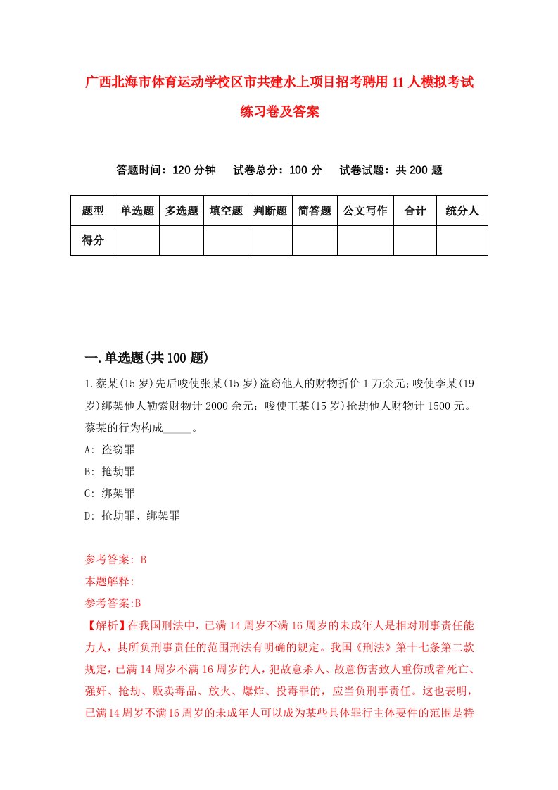 广西北海市体育运动学校区市共建水上项目招考聘用11人模拟考试练习卷及答案8