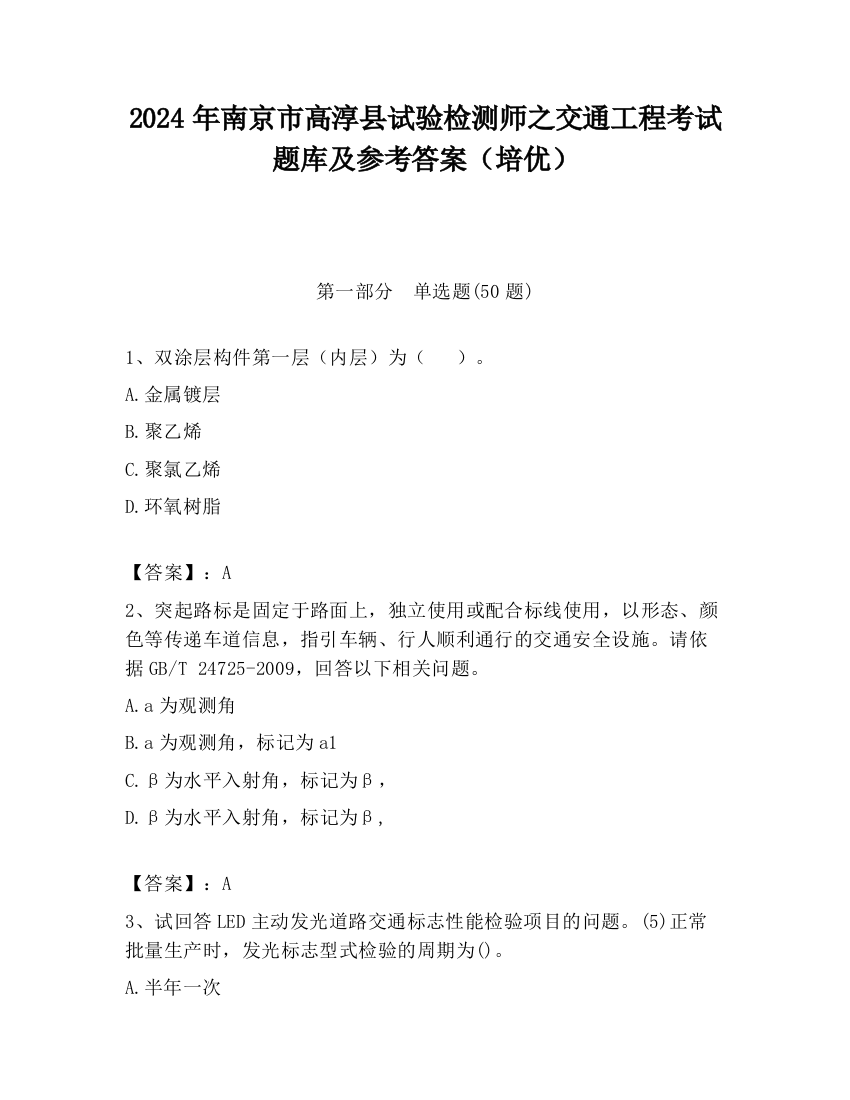 2024年南京市高淳县试验检测师之交通工程考试题库及参考答案（培优）