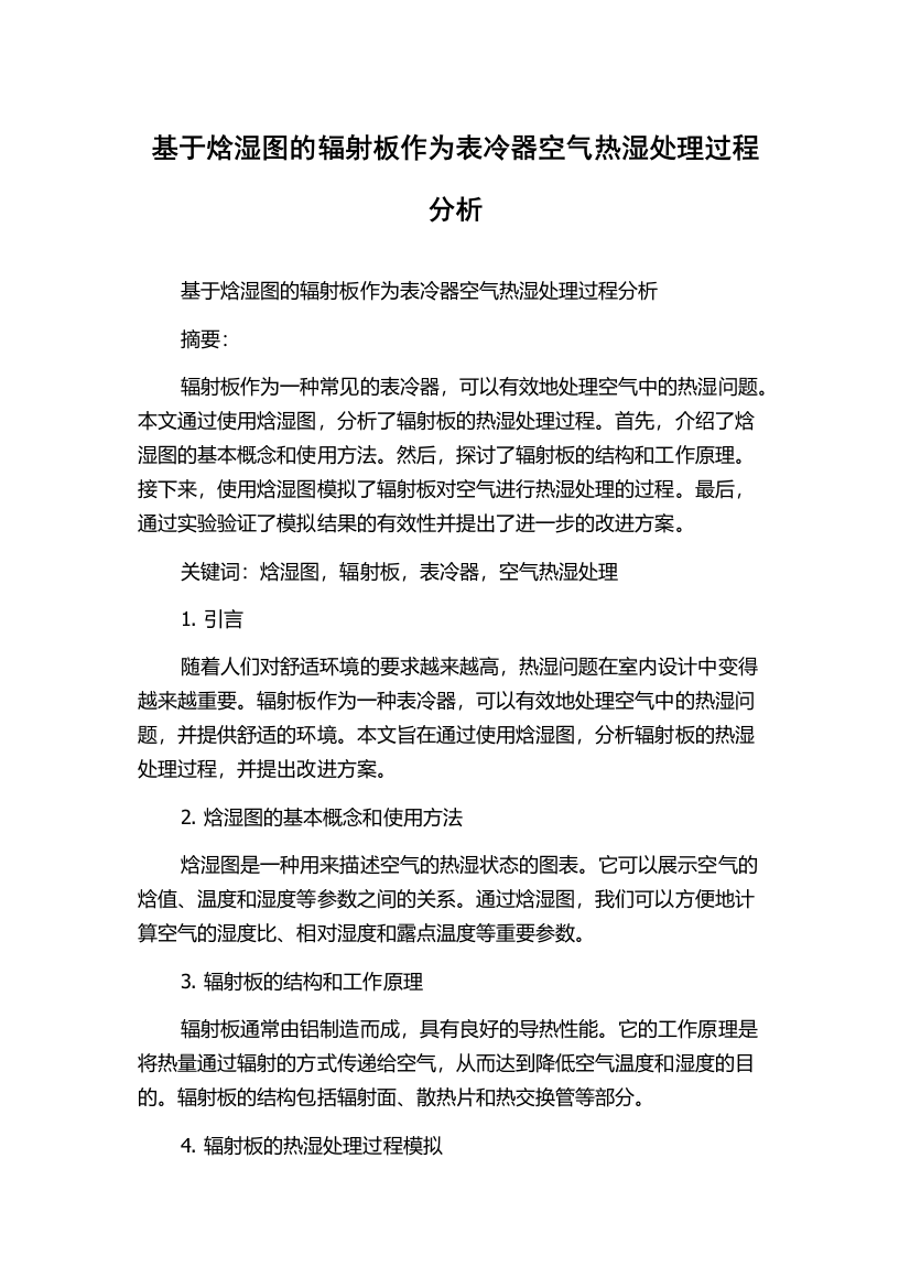 基于焓湿图的辐射板作为表冷器空气热湿处理过程分析