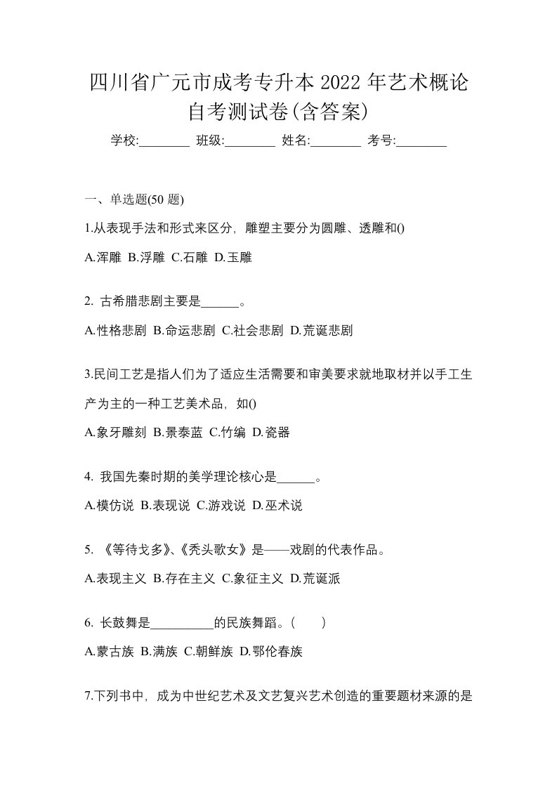 四川省广元市成考专升本2022年艺术概论自考测试卷含答案