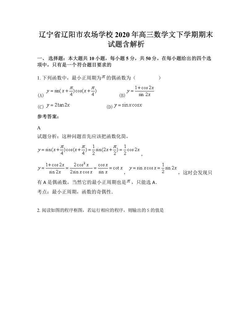 辽宁省辽阳市农场学校2020年高三数学文下学期期末试题含解析