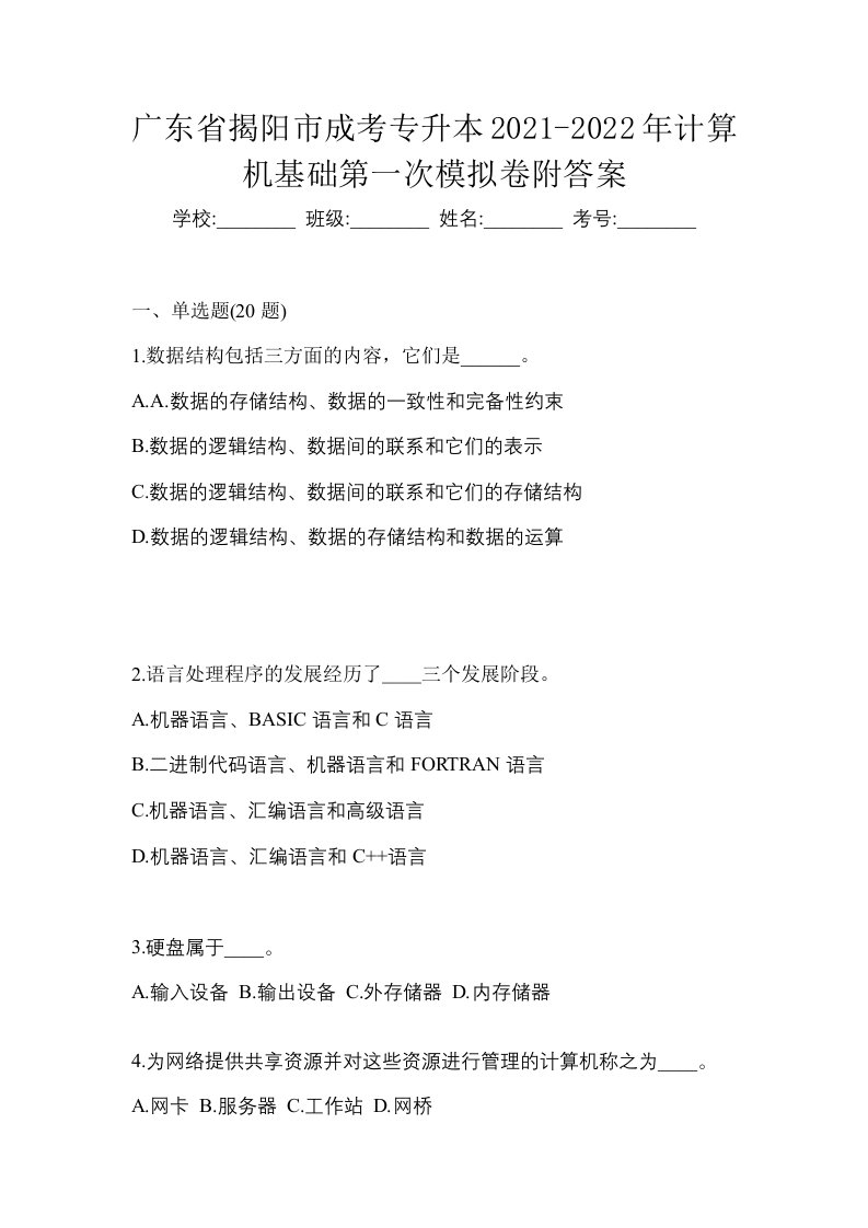 广东省揭阳市成考专升本2021-2022年计算机基础第一次模拟卷附答案