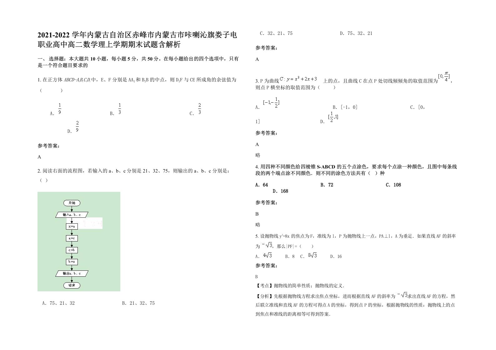 2021-2022学年内蒙古自治区赤峰市内蒙古市咔喇沁旗娄子电职业高中高二数学理上学期期末试题含解析