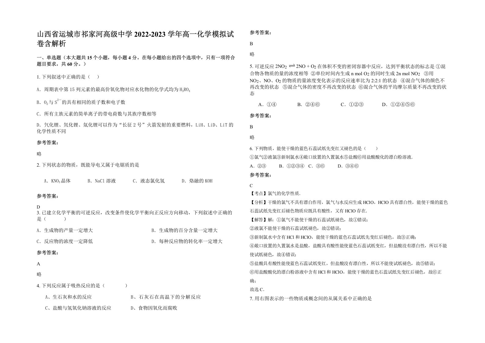 山西省运城市祁家河高级中学2022-2023学年高一化学模拟试卷含解析