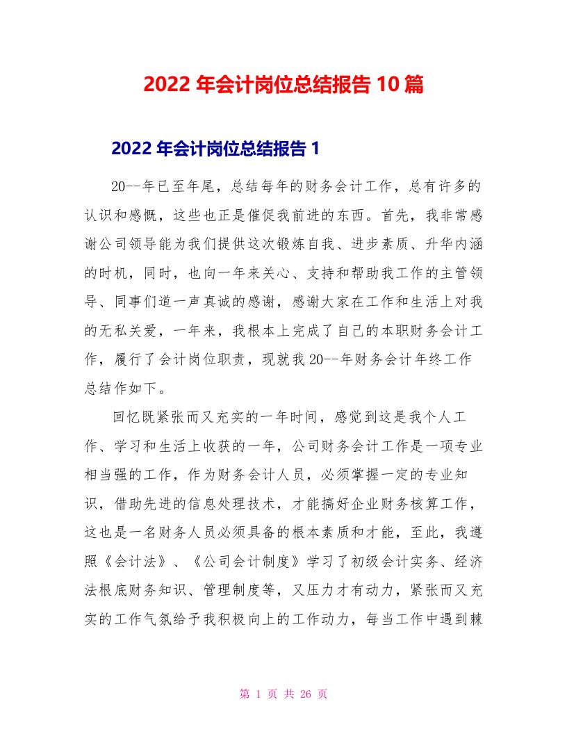 2022年会计岗位总结报告10篇