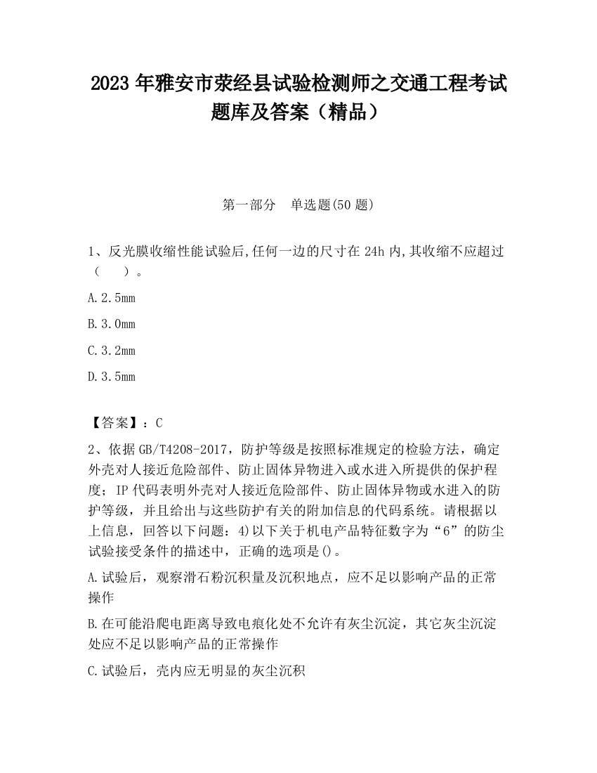 2023年雅安市荥经县试验检测师之交通工程考试题库及答案（精品）