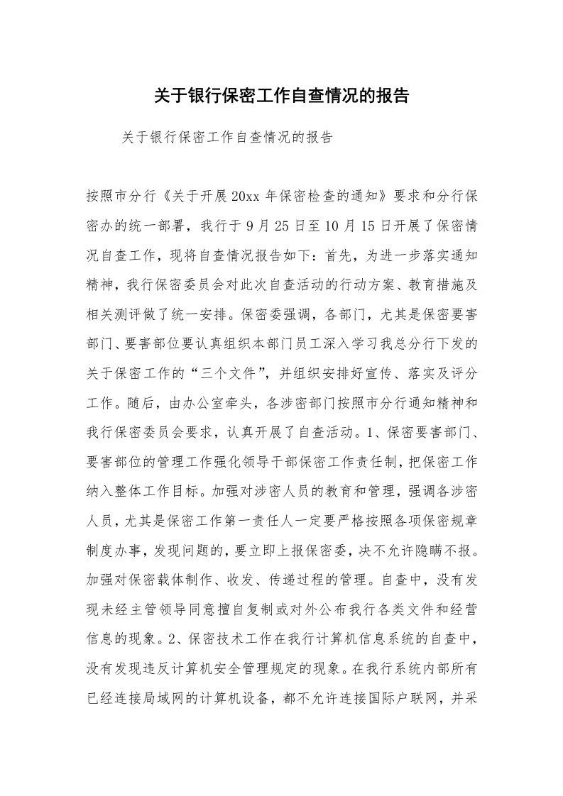 工作计划范文_计划规划_关于银行保密工作自查情况的报告