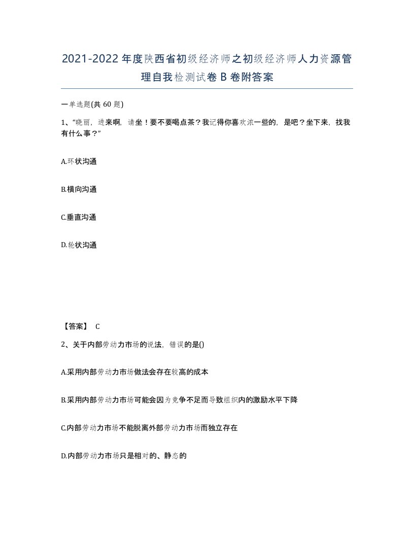 2021-2022年度陕西省初级经济师之初级经济师人力资源管理自我检测试卷B卷附答案