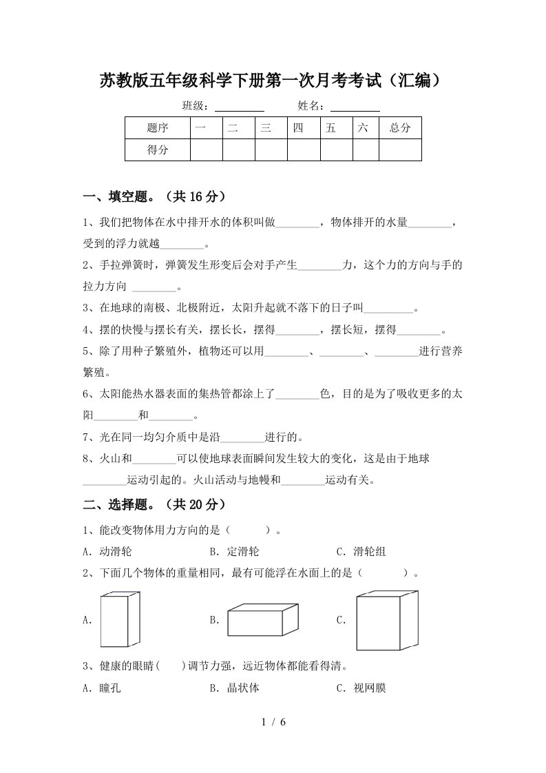 苏教版五年级科学下册第一次月考考试汇编