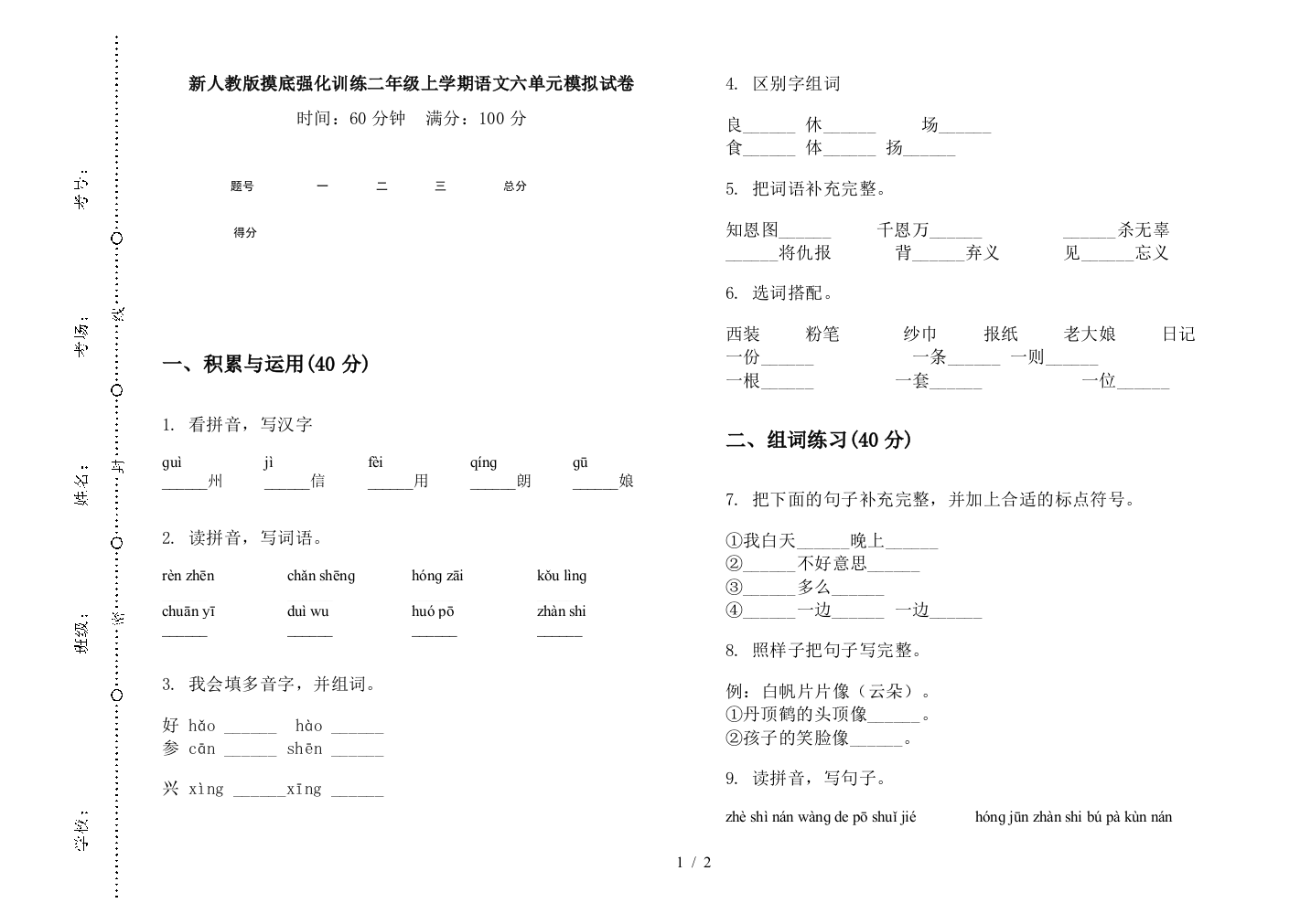 新人教版摸底强化训练二年级上学期语文六单元模拟试卷