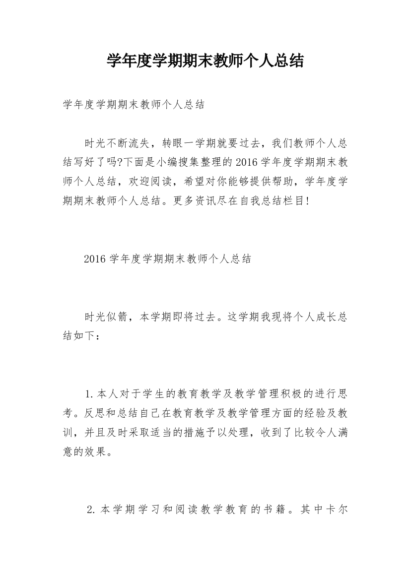 学年度学期期末教师个人总结