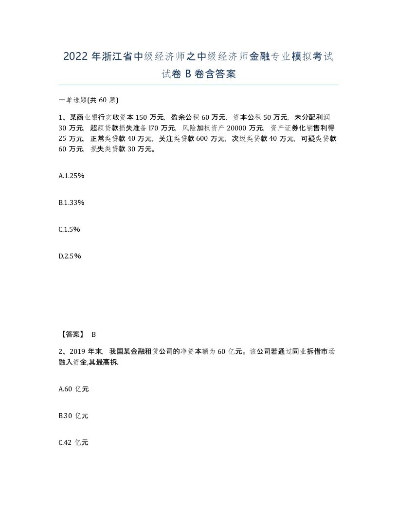 2022年浙江省中级经济师之中级经济师金融专业模拟考试试卷B卷含答案