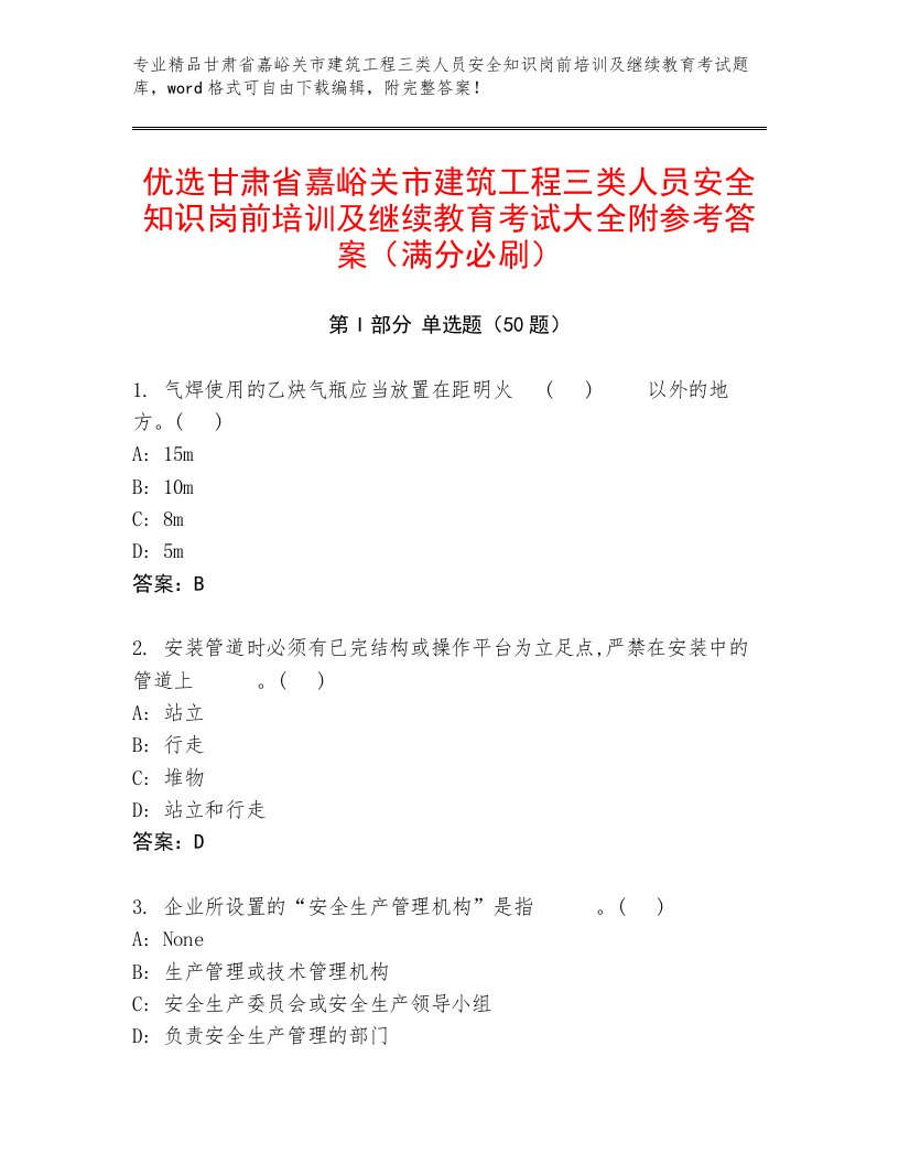 优选甘肃省嘉峪关市建筑工程三类人员安全知识岗前培训及继续教育考试大全附参考答案（满分必刷）