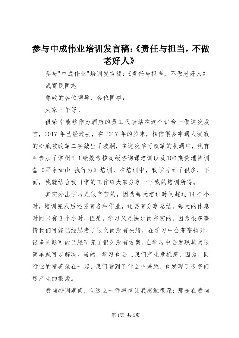 参与中成伟业培训讲话稿：《责任与担当，不做老好人》