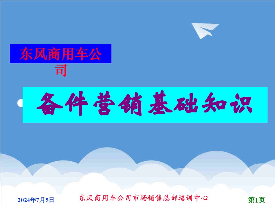 推荐-东风商用车公司市场销售总部培训中心