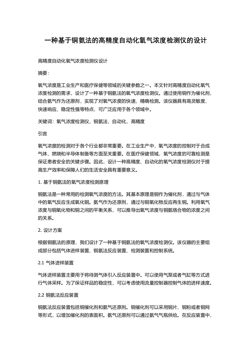 一种基于铜氨法的高精度自动化氧气浓度检测仪的设计