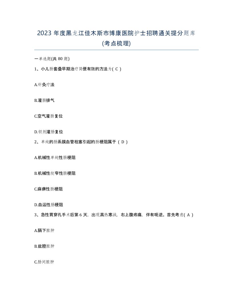 2023年度黑龙江佳木斯市博康医院护士招聘通关提分题库考点梳理