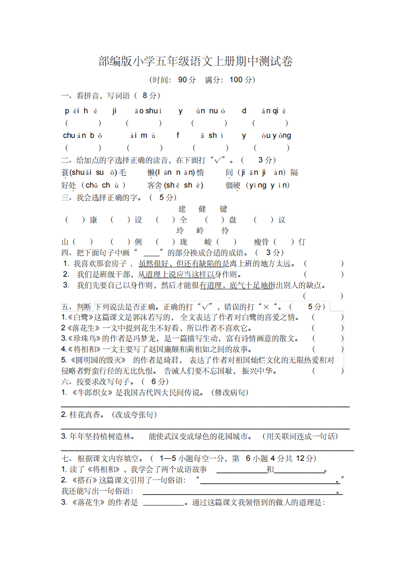 部编版小学五年级语文上册期中测试卷含答案