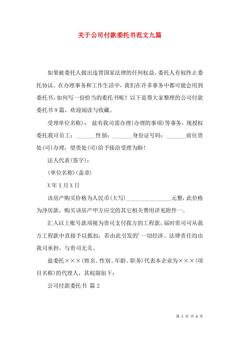 关于公司付款委托书范文九篇