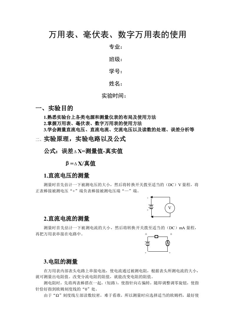 万用表、毫伏表、数字万用表的使用实验报告书