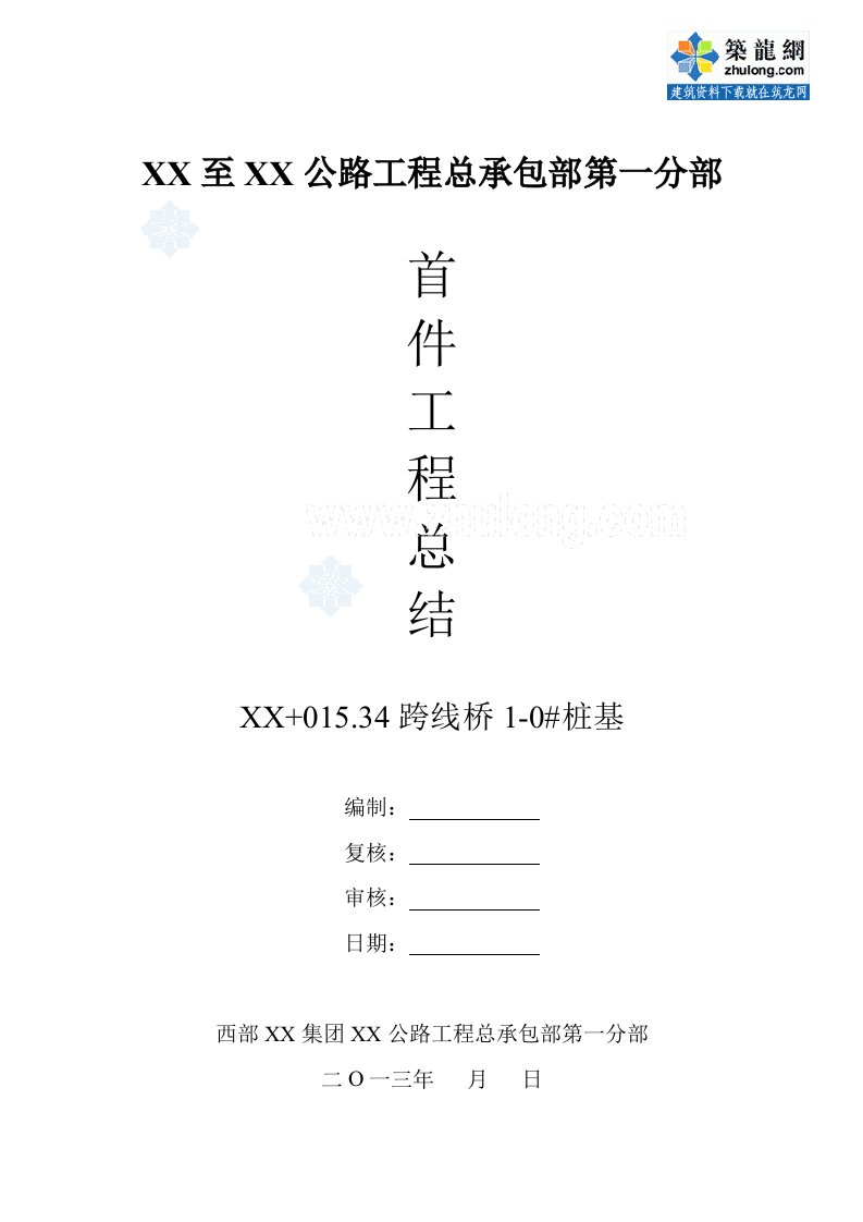 广西跨线桥旋挖钻孔灌注桩基础首件施工总结报告