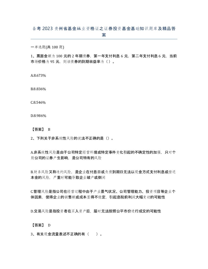 备考2023贵州省基金从业资格证之证券投资基金基础知识题库及答案