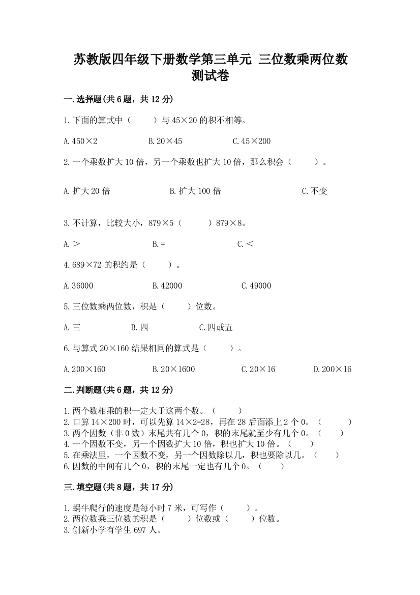 苏教版四年级下册数学第三单元-三位数乘两位数-测试卷附参考答案(名师推荐)