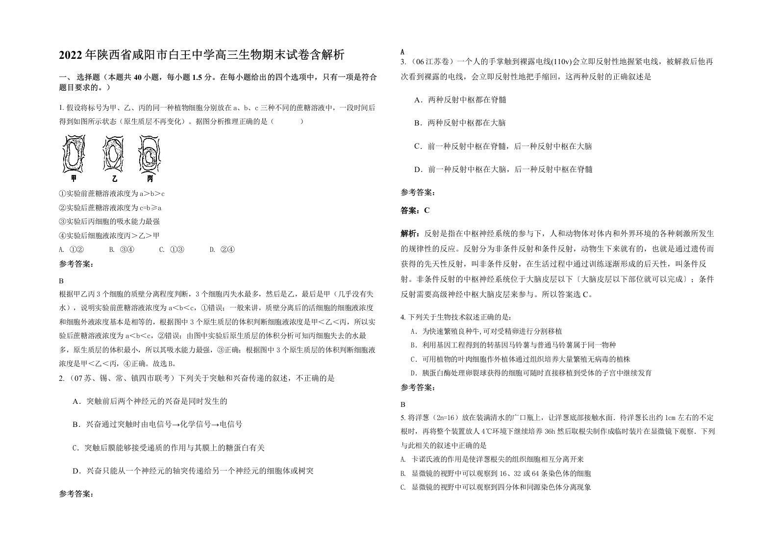 2022年陕西省咸阳市白王中学高三生物期末试卷含解析