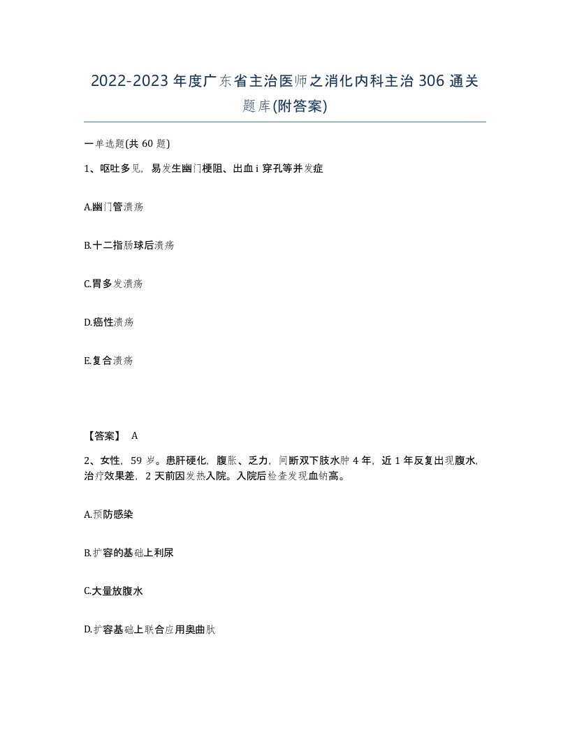 2022-2023年度广东省主治医师之消化内科主治306通关题库附答案