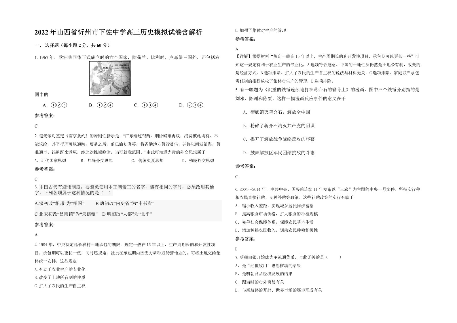 2022年山西省忻州市下佐中学高三历史模拟试卷含解析