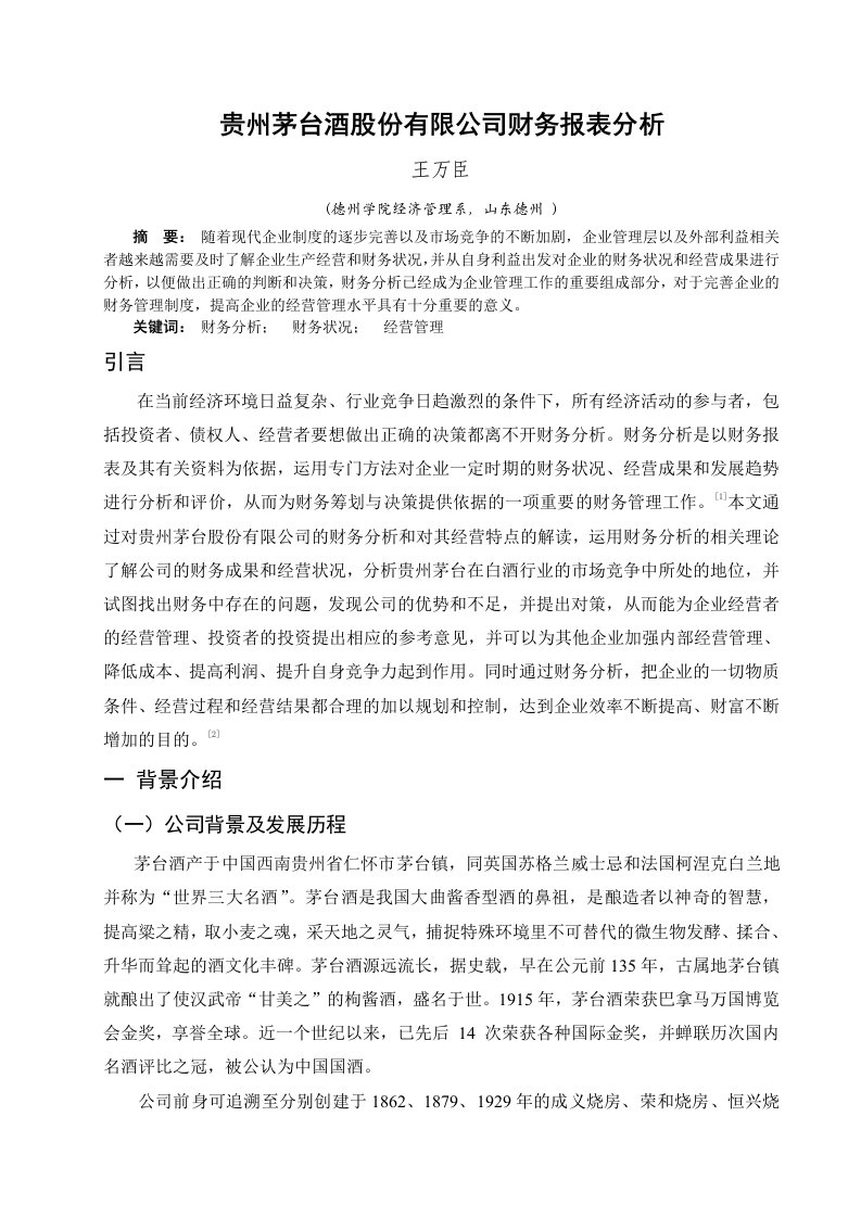 贵州茅台酒股份有限公司财务报表分析