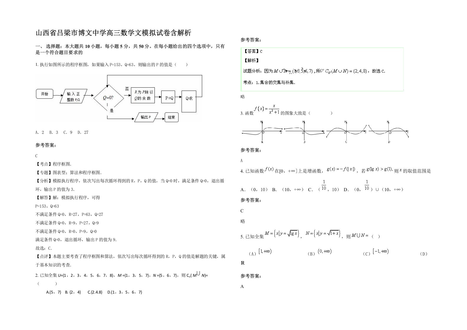 山西省吕梁市博文中学高三数学文模拟试卷含解析